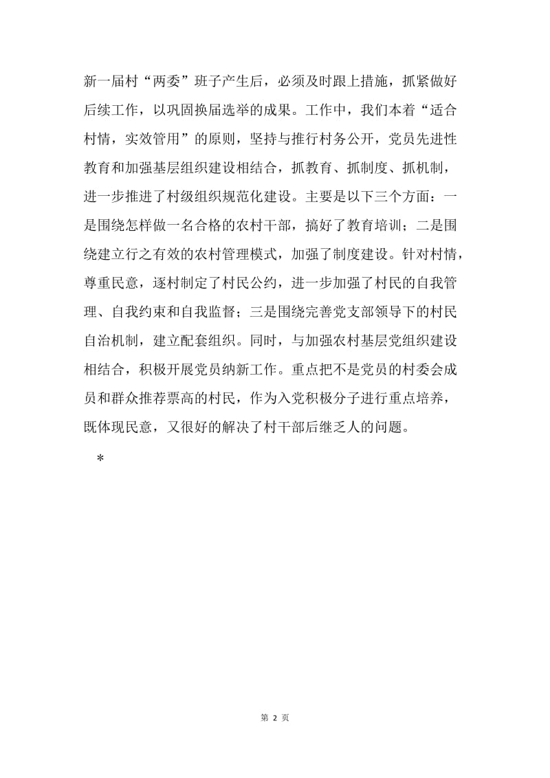 村“两委”换届选举工作总结.docx_第2页