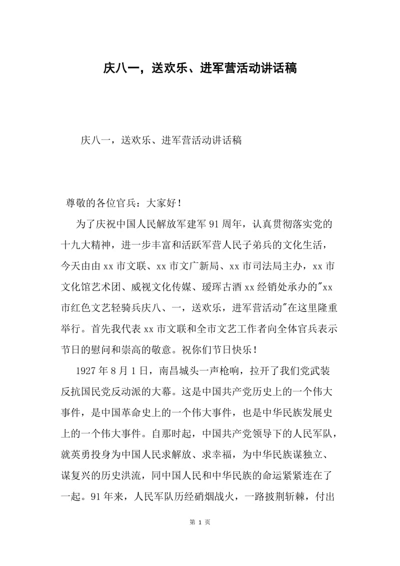 庆八一，送欢乐、进军营活动讲话稿.docx_第1页