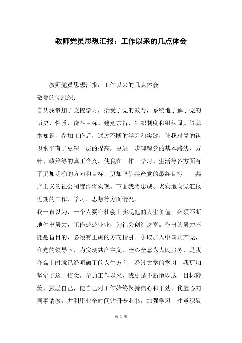 教师党员思想汇报：工作以来的几点体会.docx_第1页