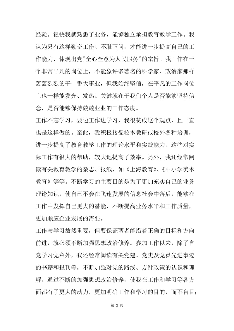 教师党员思想汇报：工作以来的几点体会.docx_第2页