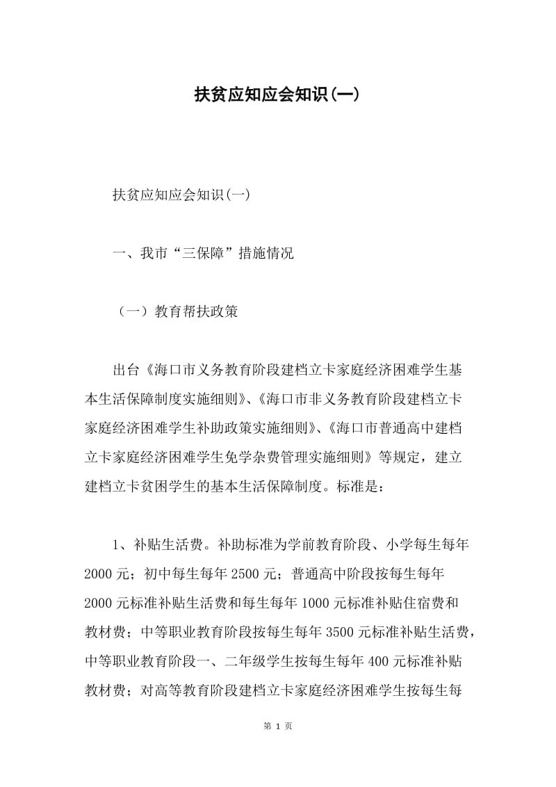 扶贫应知应会知识(一).docx_第1页