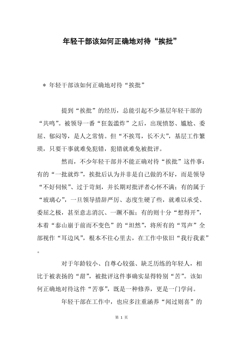 年轻干部该如何正确地对待“挨批”.docx_第1页