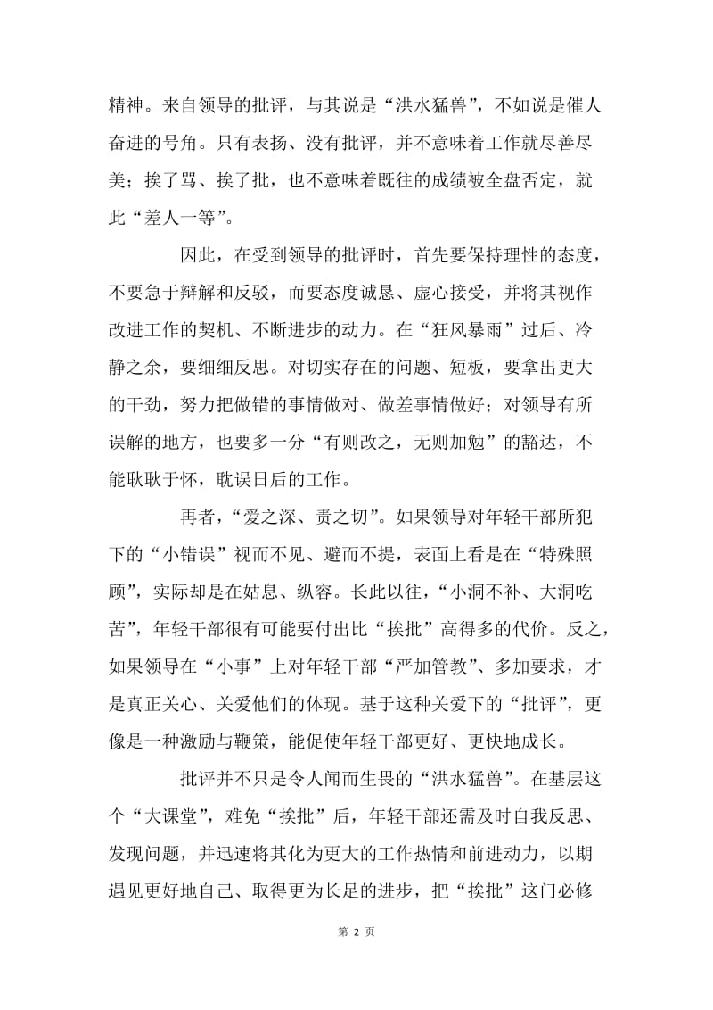 年轻干部该如何正确地对待“挨批”.docx_第2页