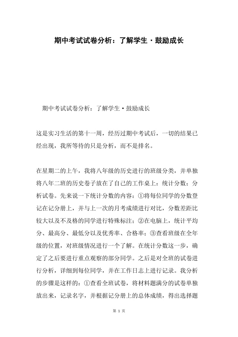 期中考试试卷分析：了解学生·鼓励成长.docx_第1页