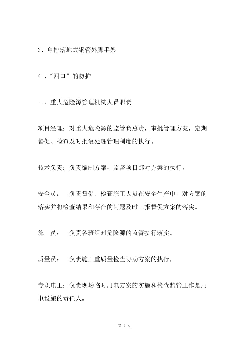 施工作业重大危险源管理专项方案.docx_第2页