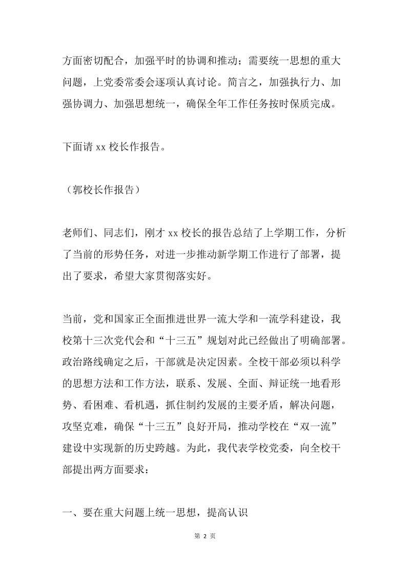 校党委书记20XX年秋季全校干部大会讲话稿.docx_第2页