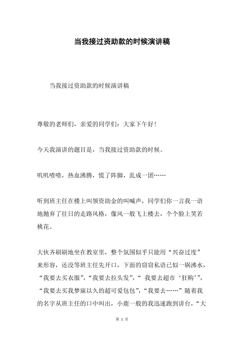 当我接过资助款的时候演讲稿.docx_第1页