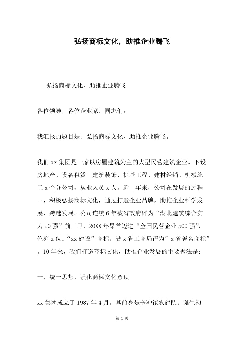 弘扬商标文化，助推企业腾飞.docx_第1页