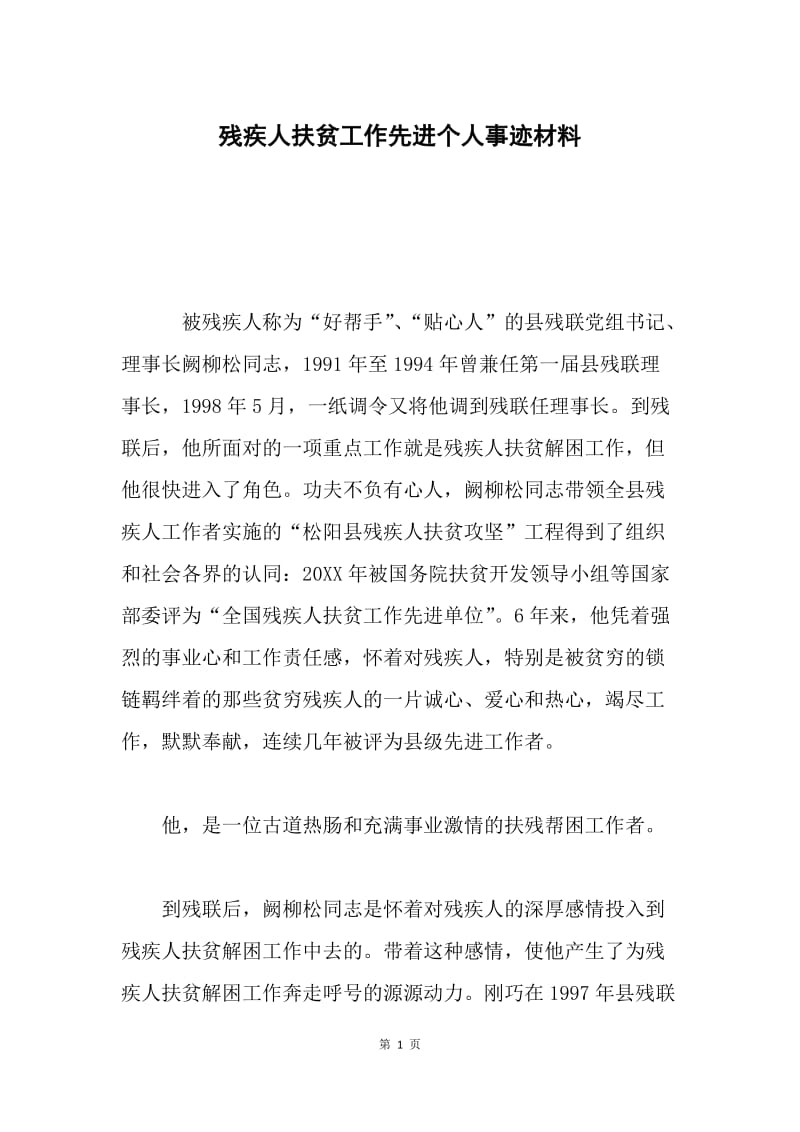 残疾人扶贫工作先进个人事迹材料.docx_第1页