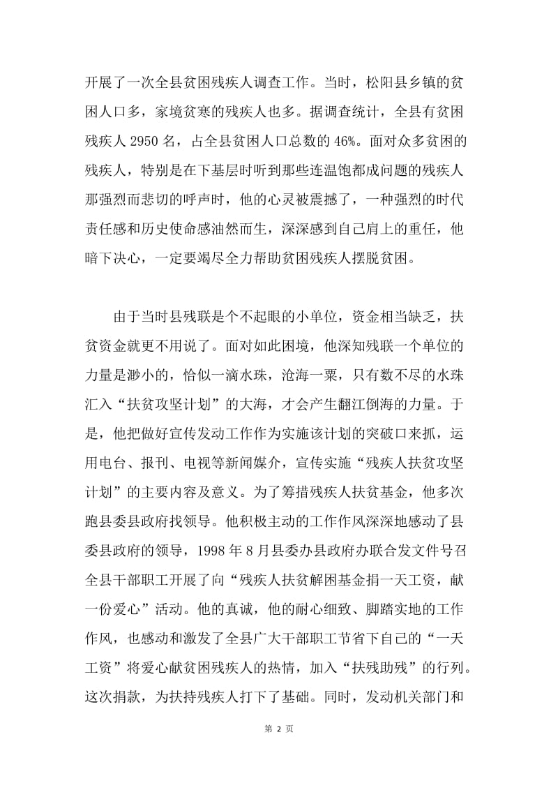 残疾人扶贫工作先进个人事迹材料.docx_第2页