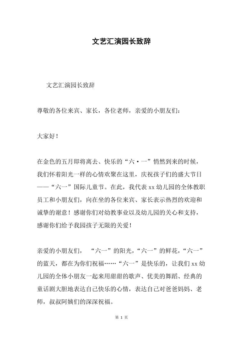 文艺汇演园长致辞.docx_第1页