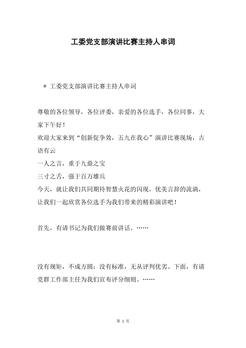 工委党支部演讲比赛主持人串词.docx_第1页