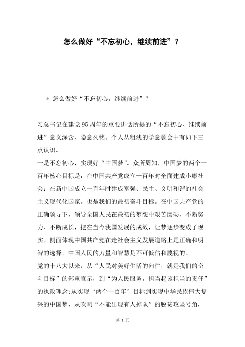 怎么做好“不忘初心，继续前进”？.docx_第1页