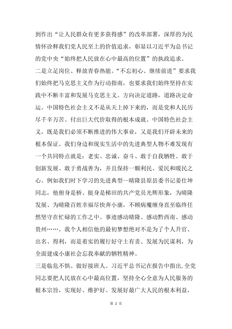 怎么做好“不忘初心，继续前进”？.docx_第2页