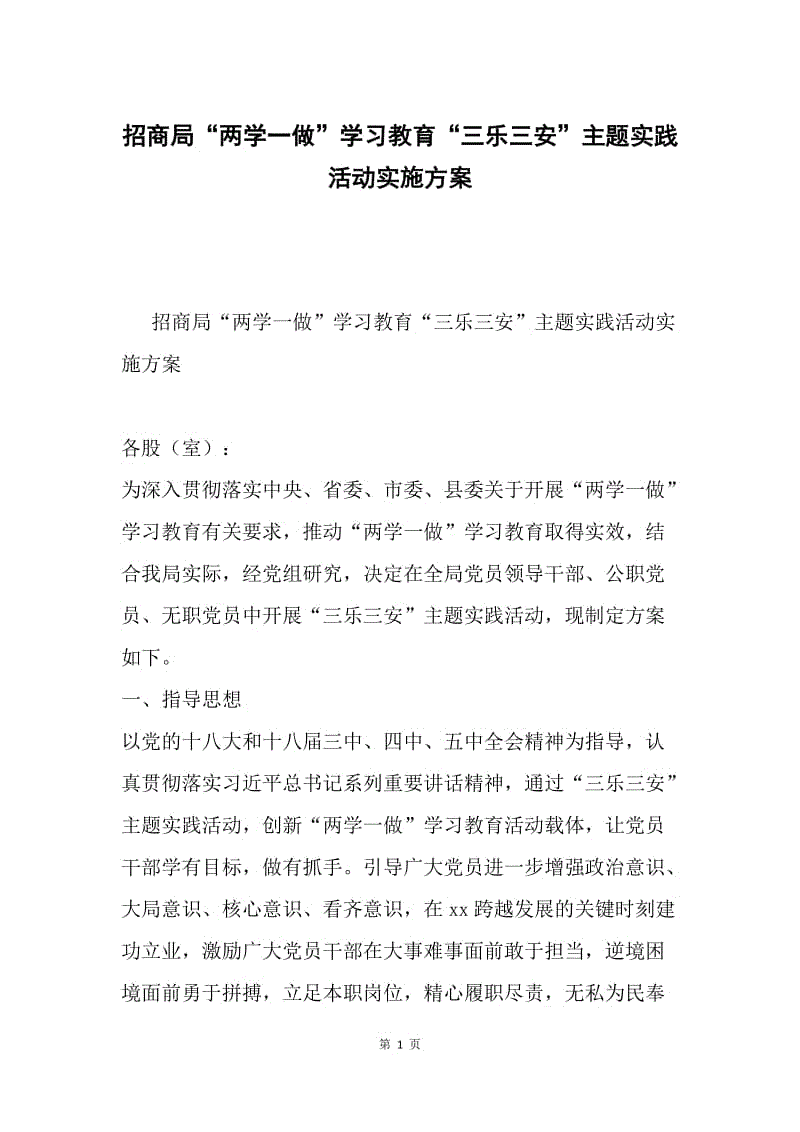 招商局“两学一做”学习教育“三乐三安”主题实践活动实施方案.docx