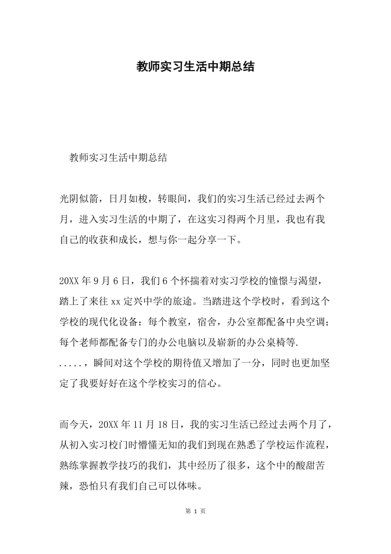 教师实习生活中期总结.docx_第1页