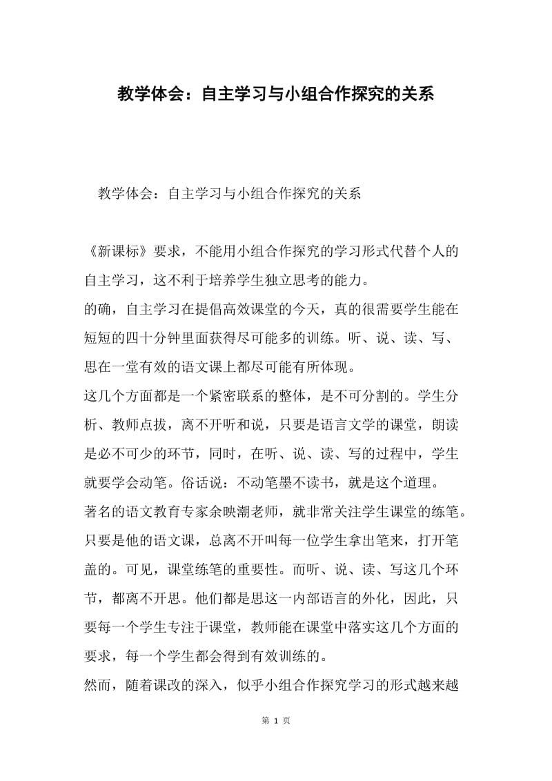 教学体会：自主学习与小组合作探究的关系.docx_第1页