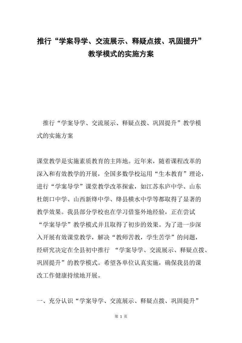 推行“学案导学、交流展示、释疑点拨、巩固提升”教学模式的实施方案.docx