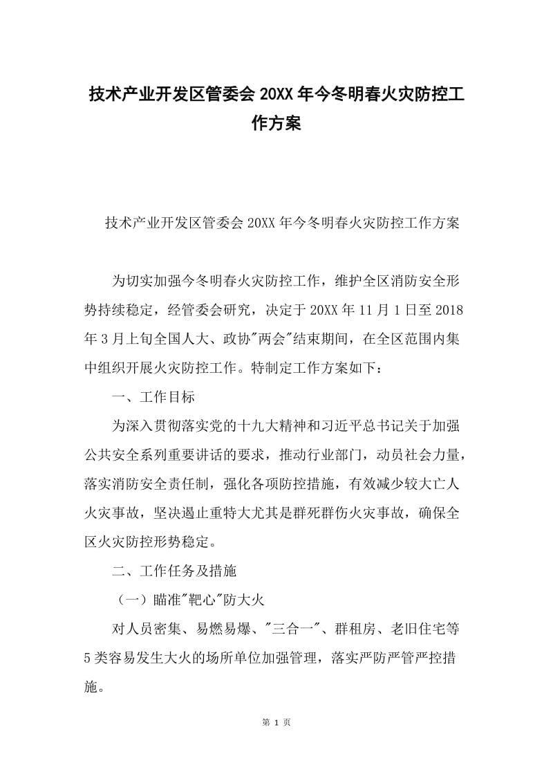 技术产业开发区管委会20XX年今冬明春火灾防控工作方案.docx_第1页