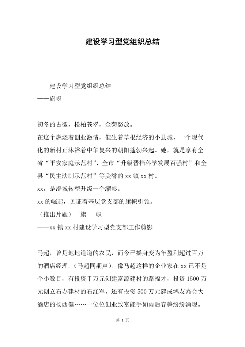 建设学习型党组织总结.docx_第1页