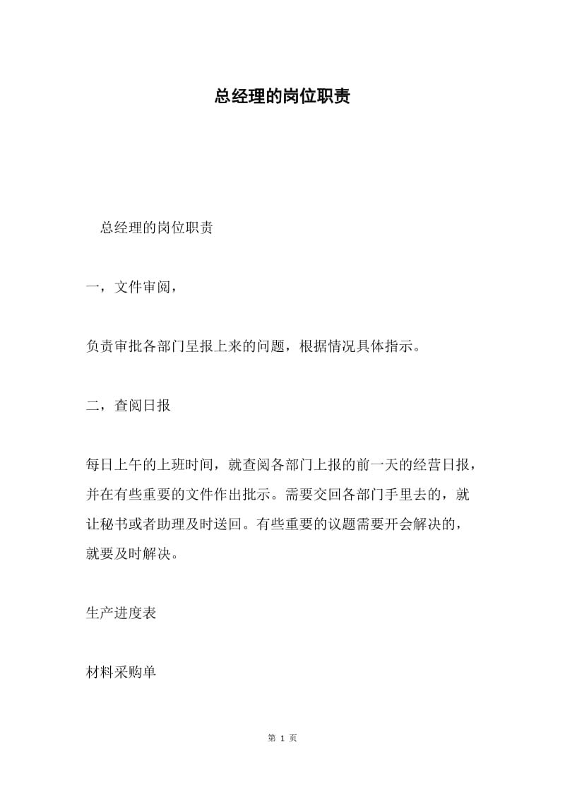 总经理的岗位职责.docx_第1页