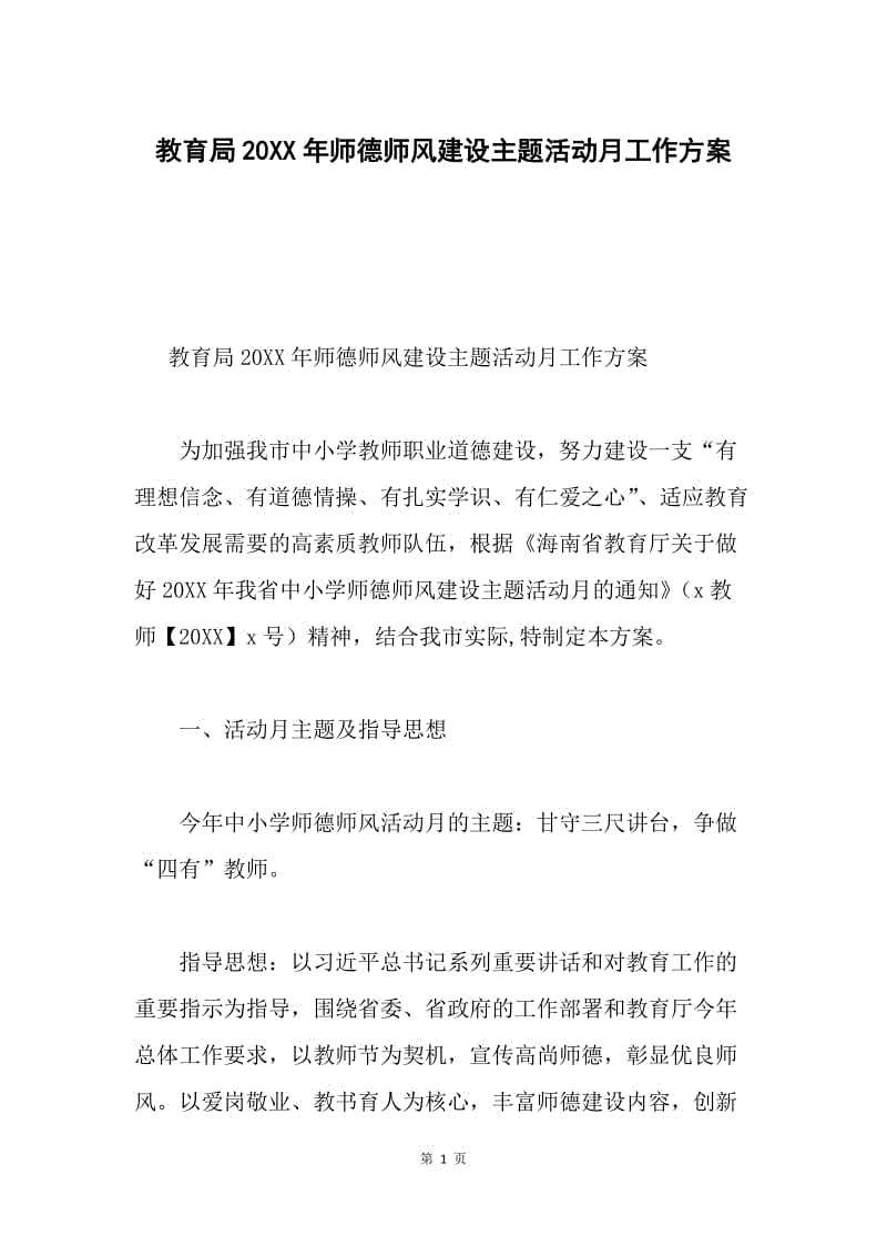 教育局20XX年师德师风建设主题活动月工作方案.docx