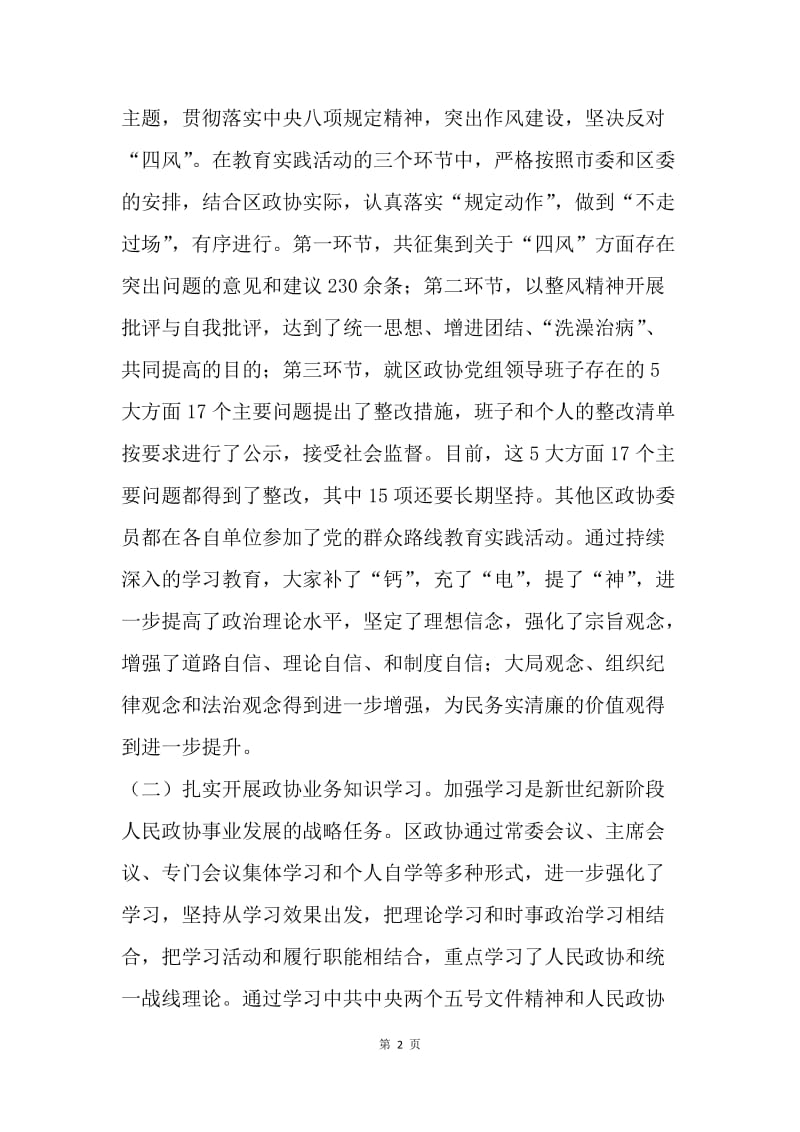 政协领导班子20XX年度工作总结.docx_第2页