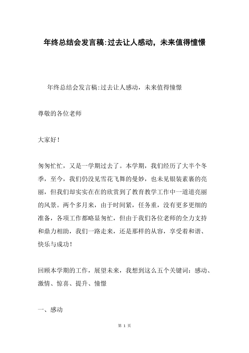 年终总结会发言稿-过去让人感动，未来值得憧憬.docx_第1页