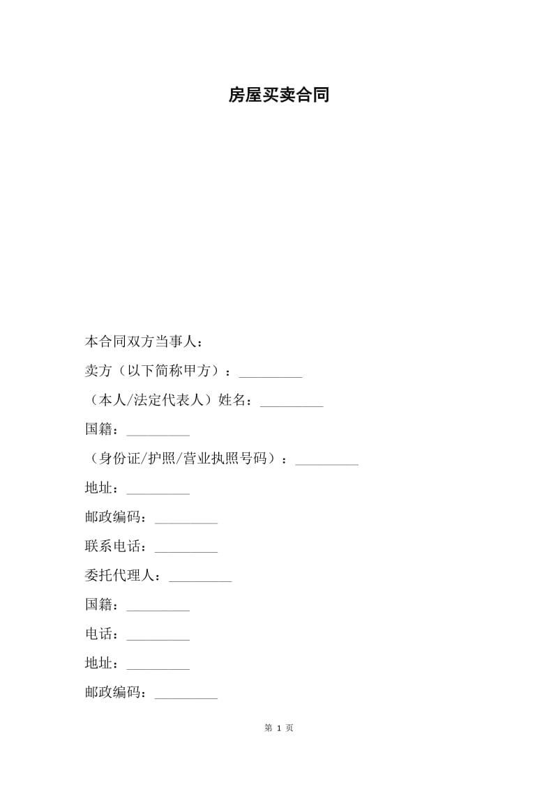 房屋买卖合同.docx_第1页