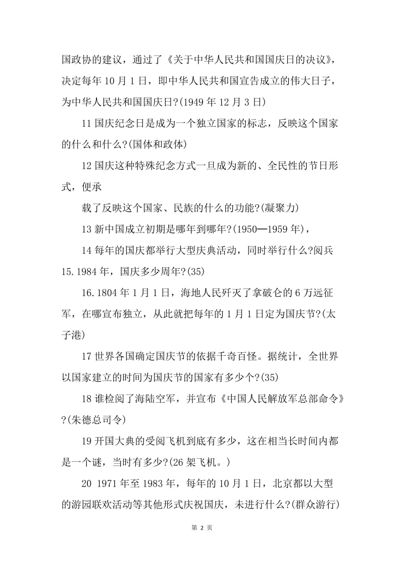 建国67周年知识竞赛试题.docx_第2页