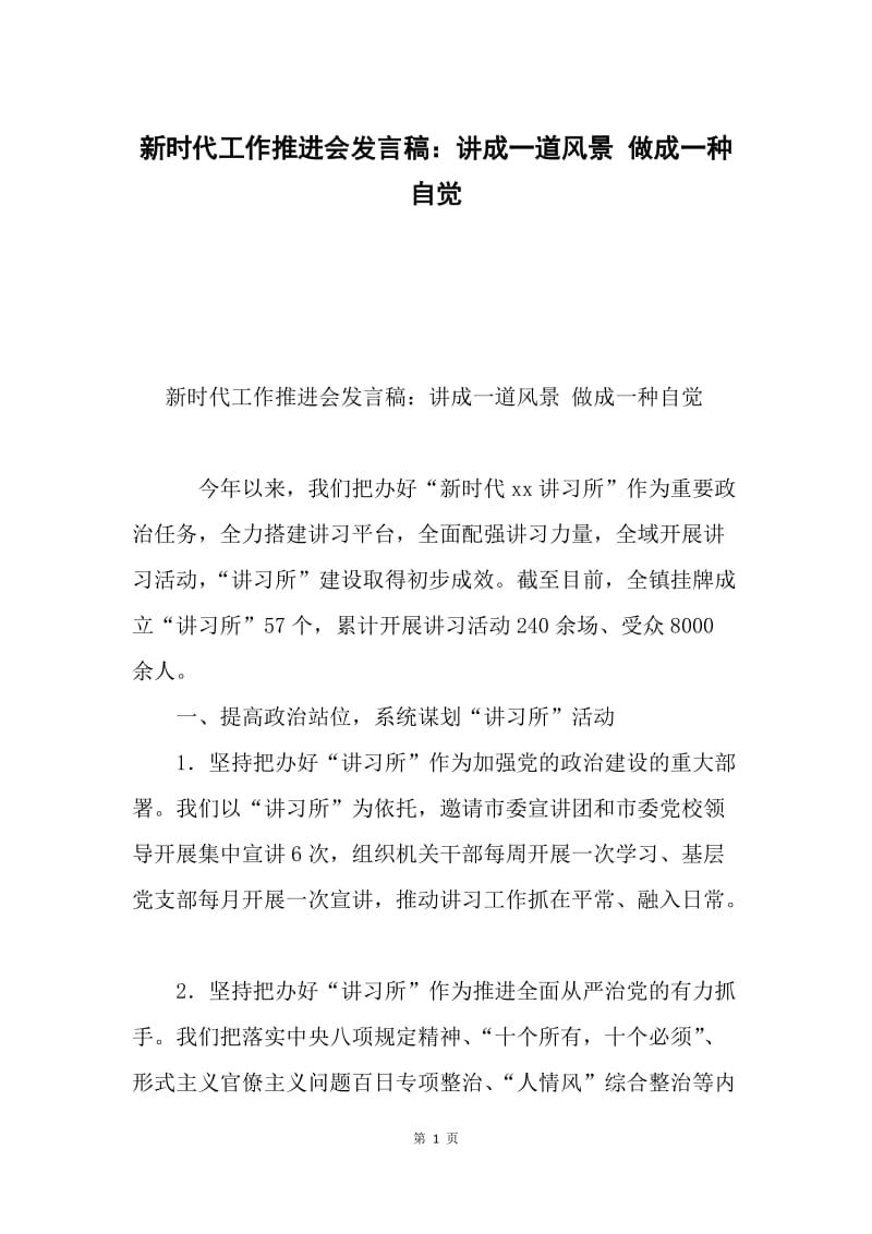 新时代工作推进会发言稿：讲成一道风景 做成一种自觉.docx_第1页