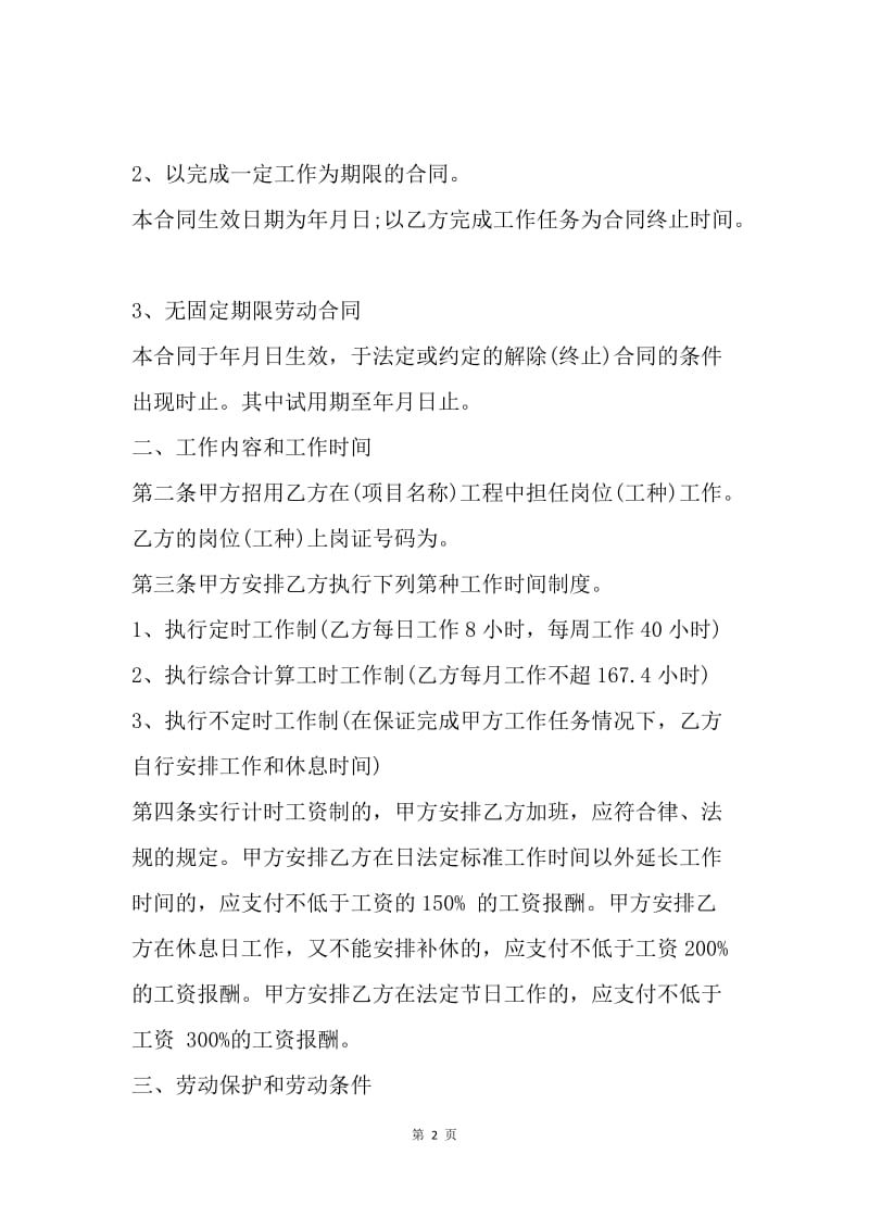 建筑施工企业用工劳动合同.docx_第2页