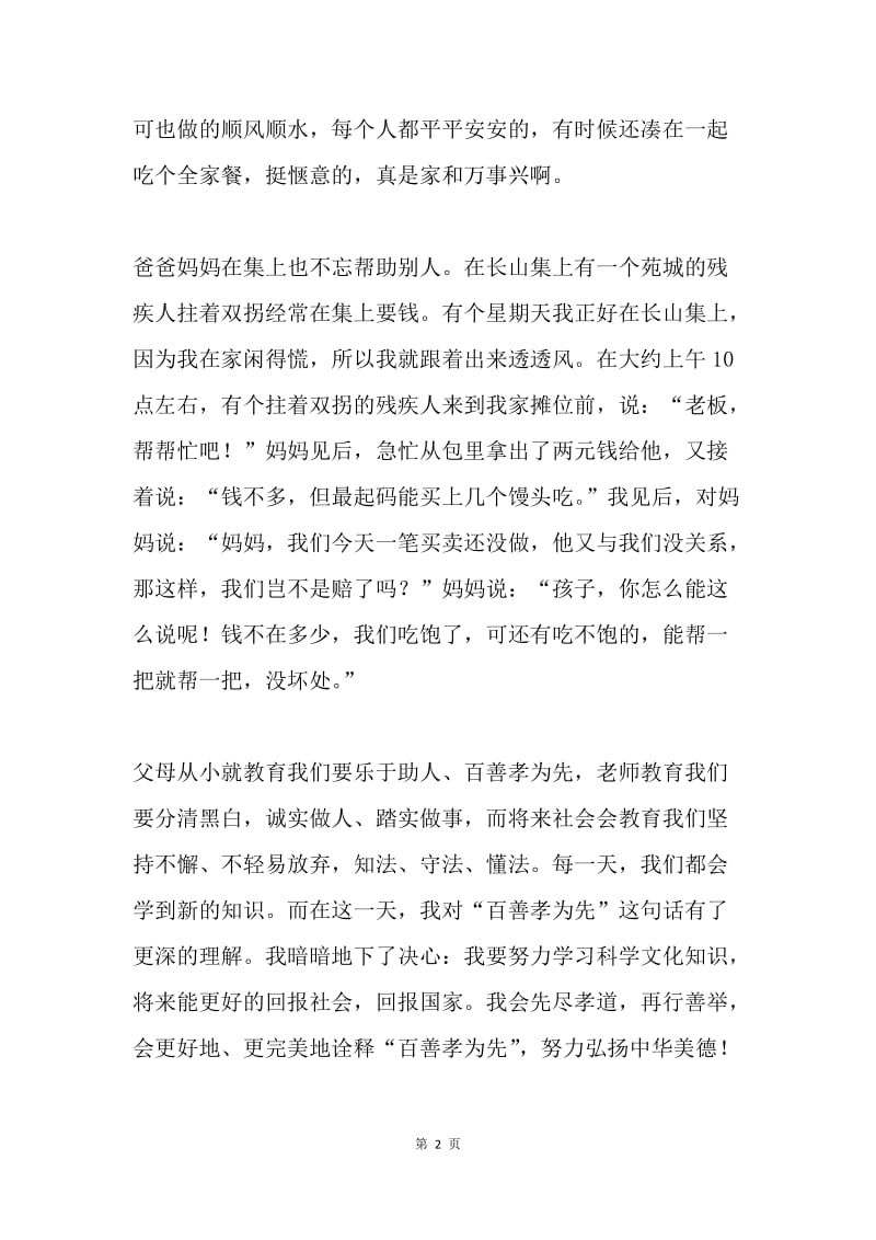 弘扬好家风征文：百善孝为先 乐于助人.docx_第2页