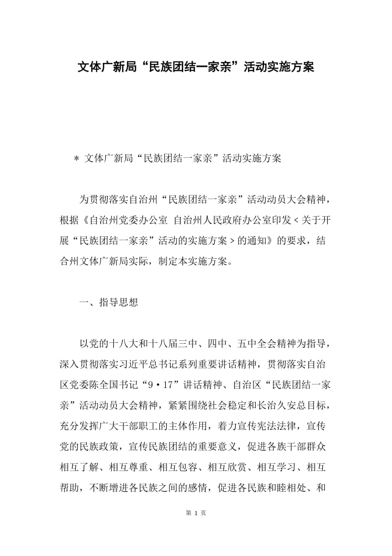 文体广新局“民族团结一家亲”活动实施方案.docx_第1页