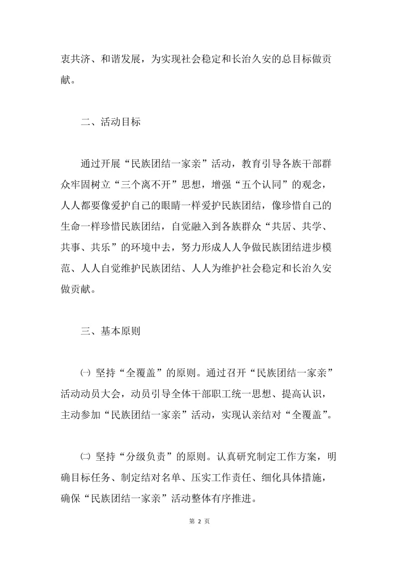 文体广新局“民族团结一家亲”活动实施方案.docx_第2页