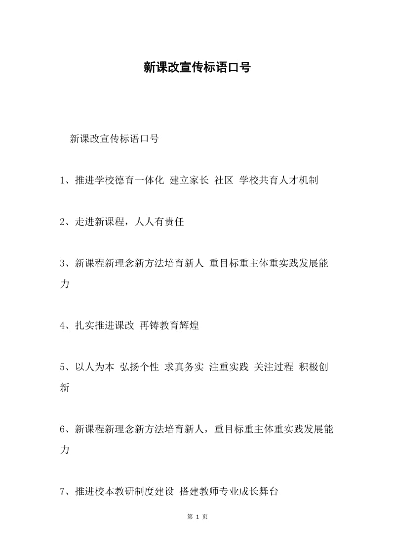 新课改宣传标语口号.docx_第1页