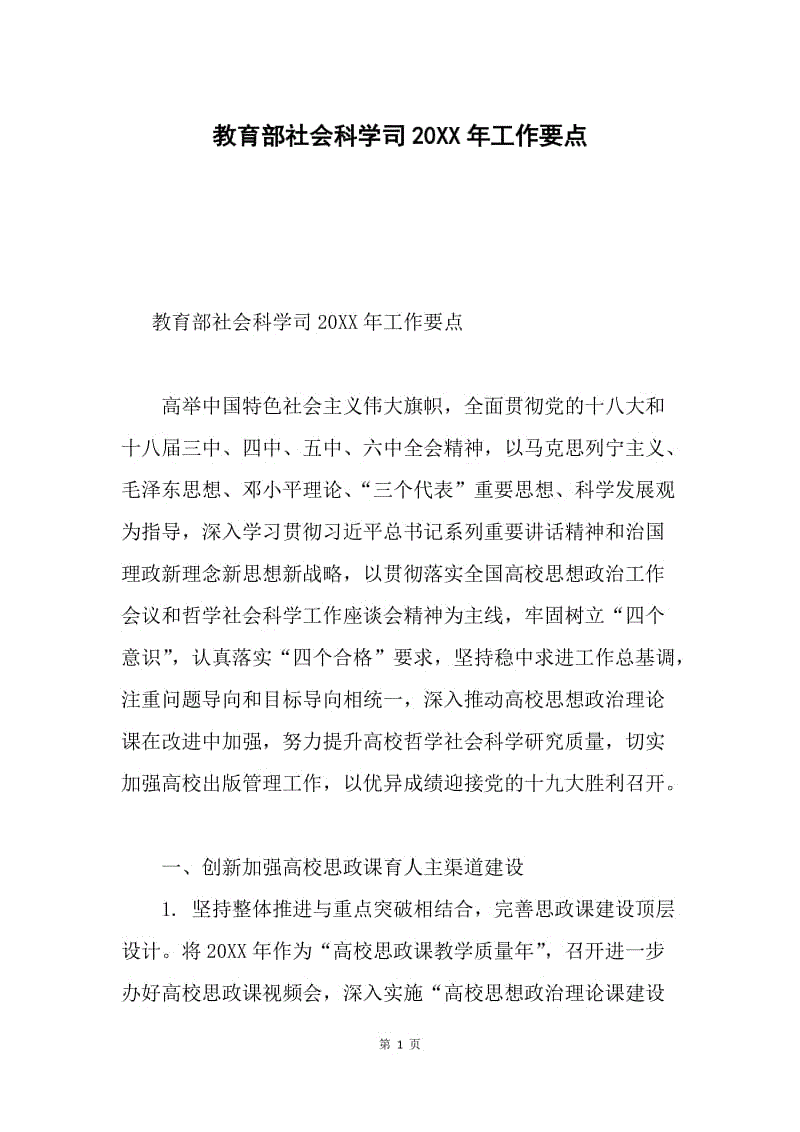 教育部社会科学司20XX年工作要点.docx