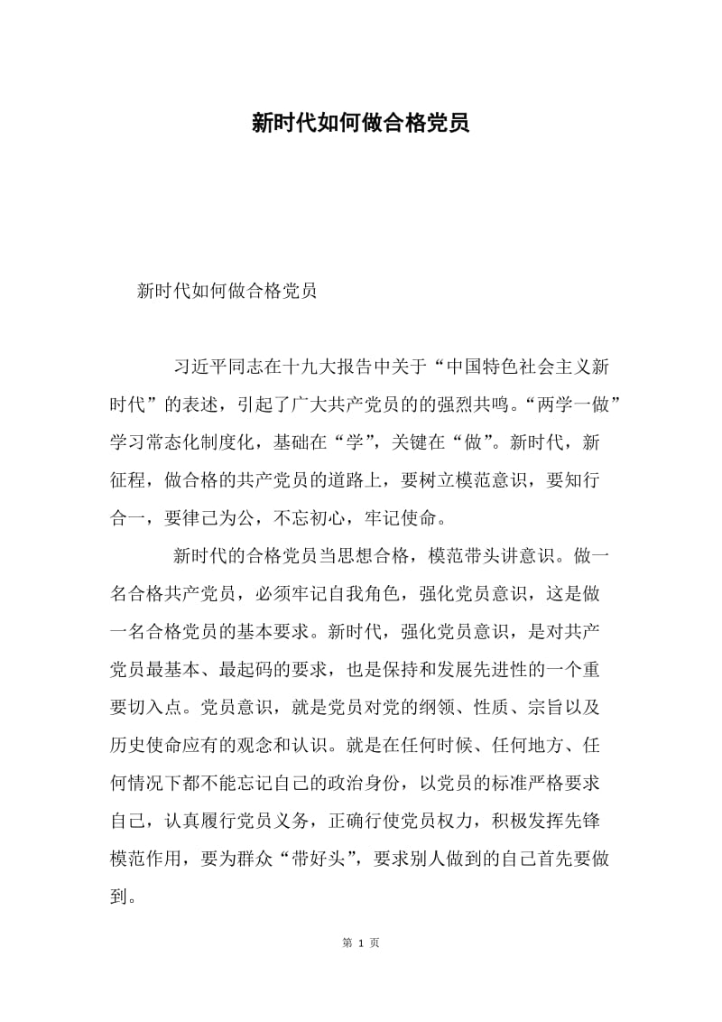 新时代如何做合格党员.docx_第1页