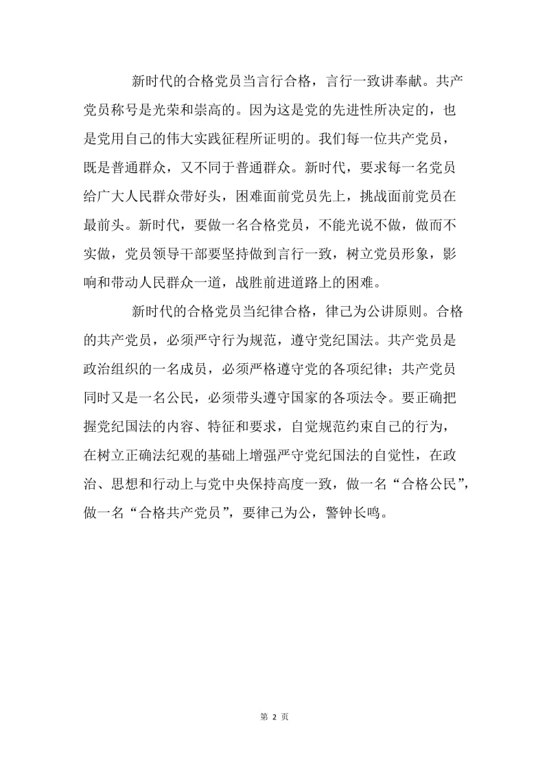 新时代如何做合格党员.docx_第2页