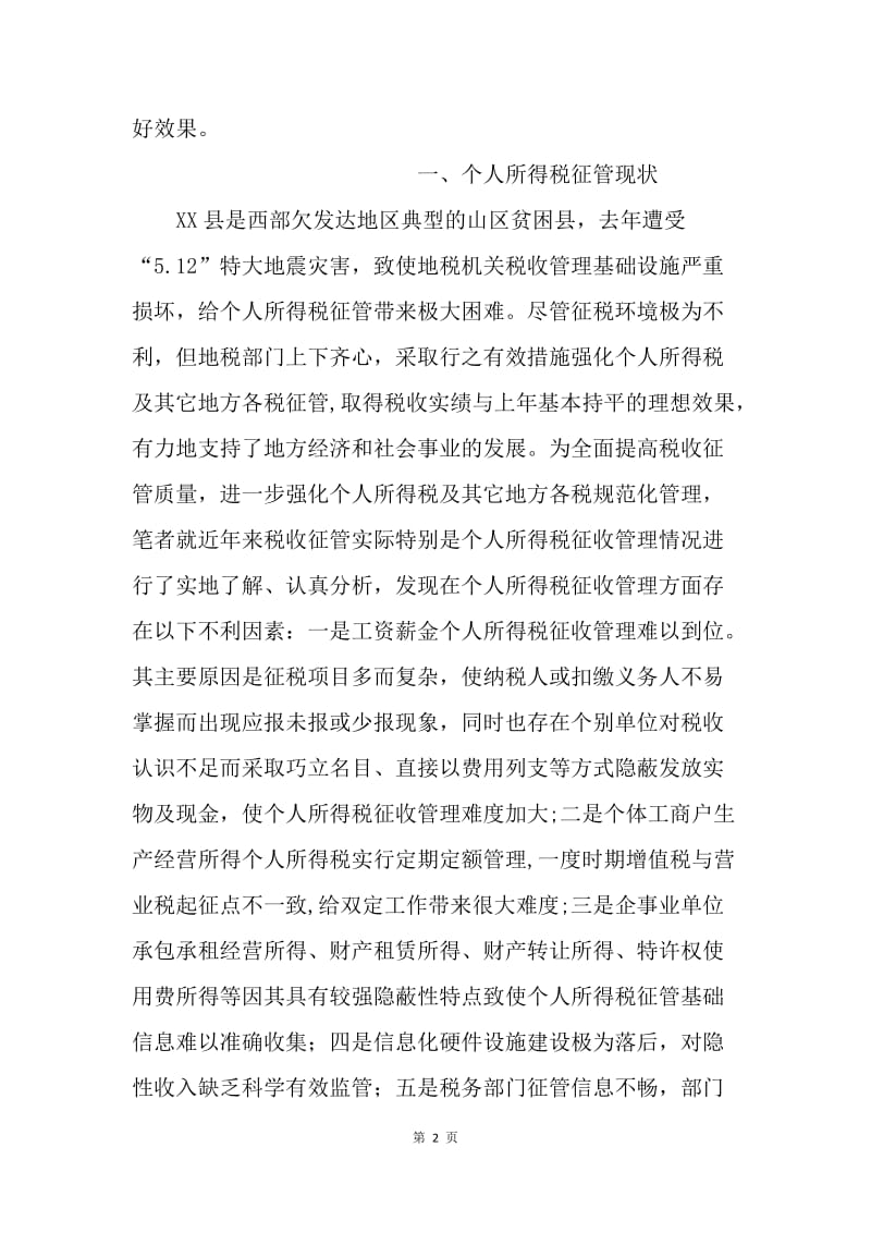 浅析加强个人所得税征管.docx_第2页