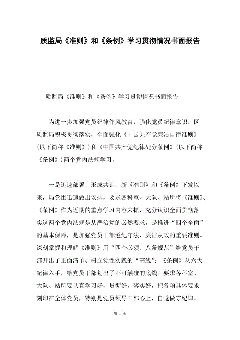 质监局《准则》和《条例》学习贯彻情况书面报告.docx