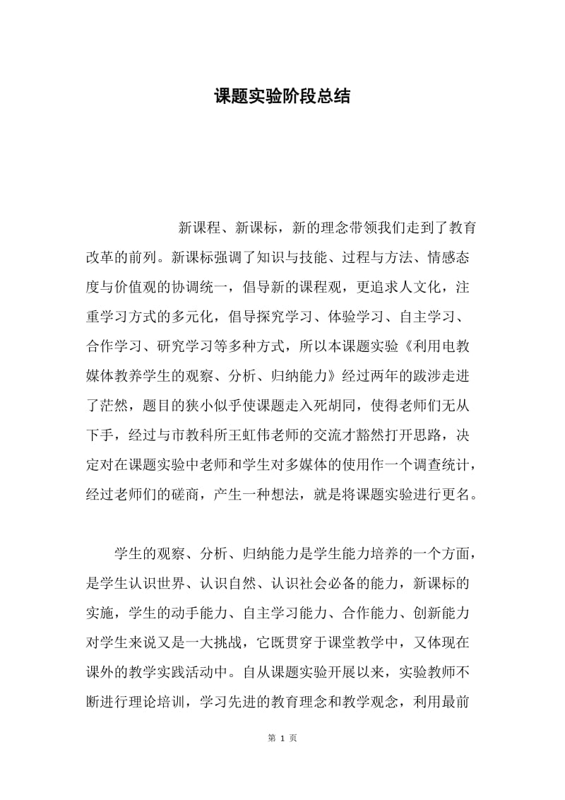 课题实验阶段总结.docx_第1页