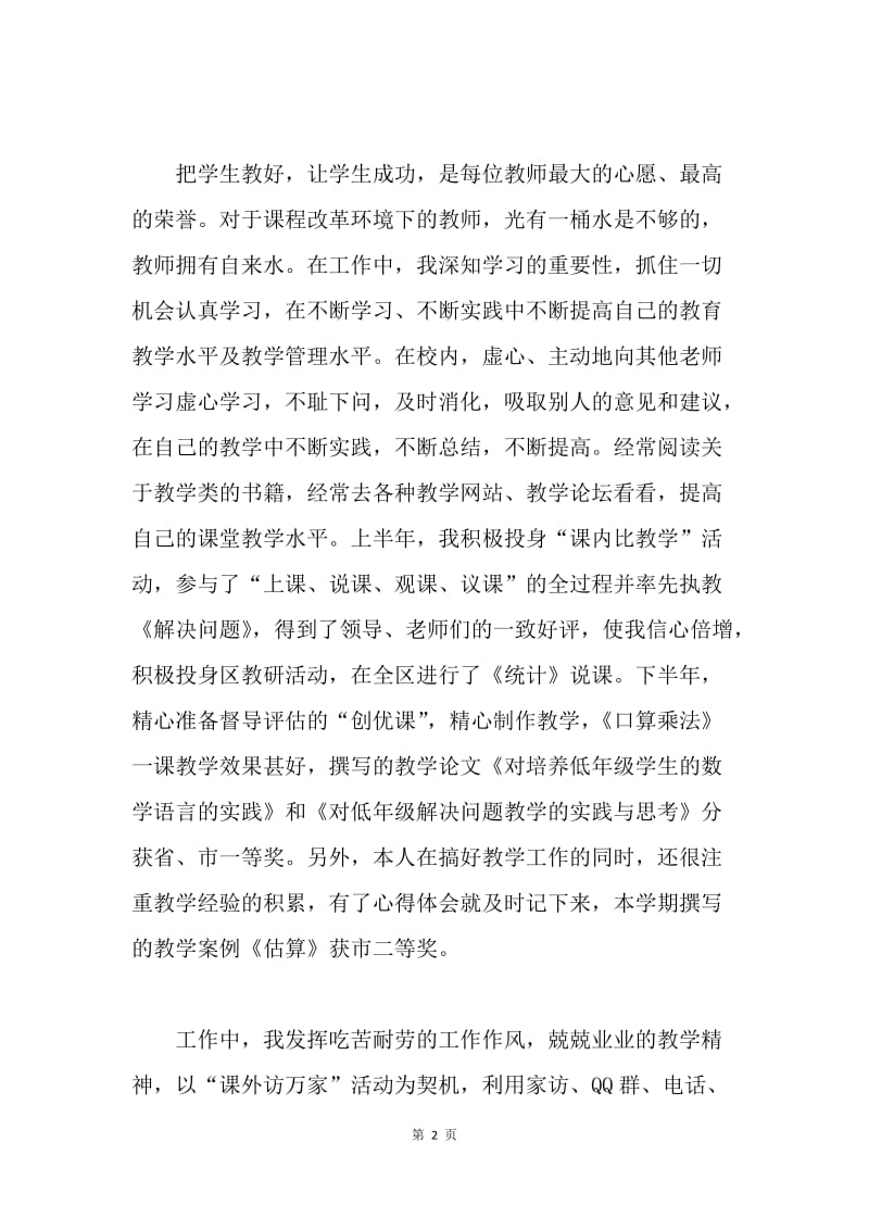 骨干教师履行职责年度考核总结.docx_第2页