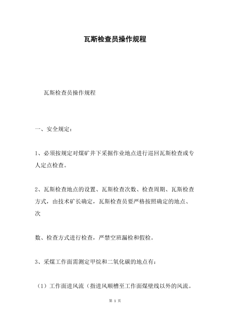 瓦斯检查员操作规程.docx_第1页