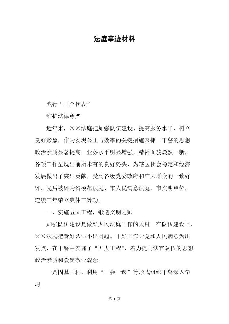 法庭事迹材料.docx_第1页