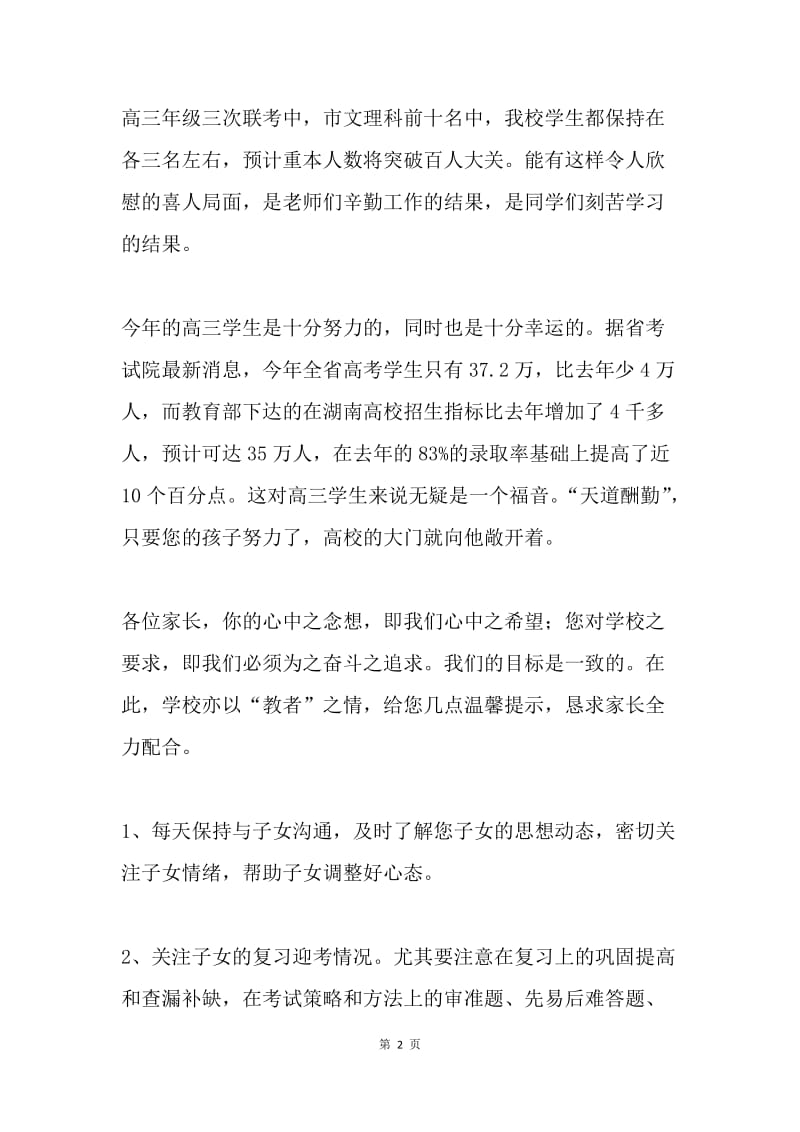 致高三学生家长的公开信.docx_第2页