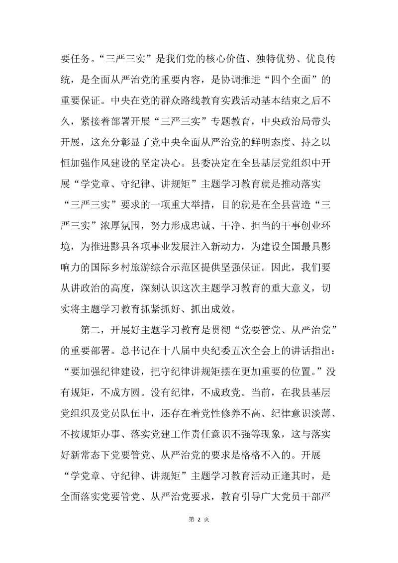 “学党章 守纪律 讲规矩”主题学习教育推进会讲话稿.docx_第2页