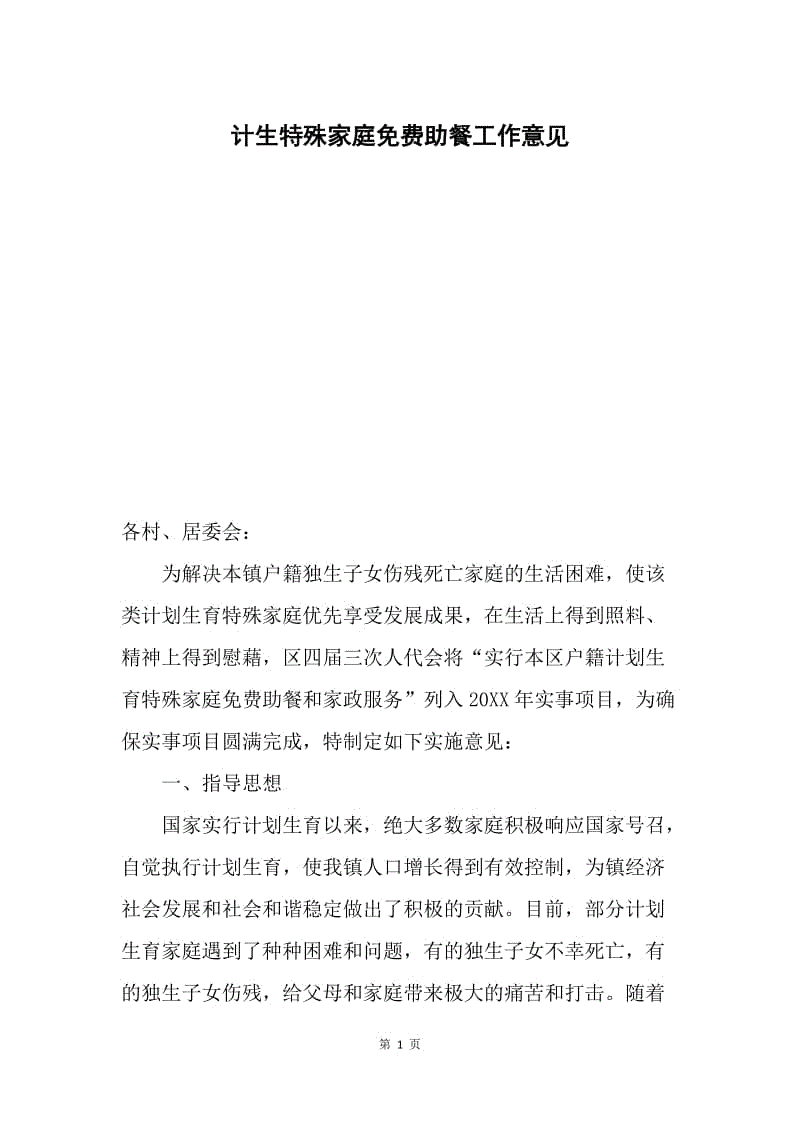 计生特殊家庭免费助餐工作意见.docx