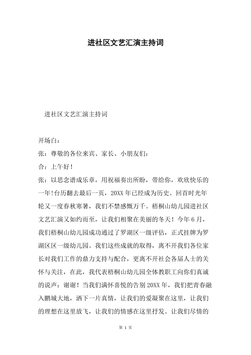 进社区文艺汇演主持词.docx_第1页