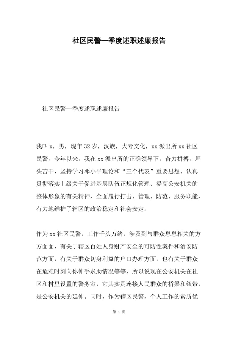 社区民警一季度述职述廉报告.docx_第1页